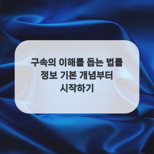 구속의 긍정적 의미와 활용법: 2026년 자기 계발 전략 — 좋은글 — qkrrnekdld