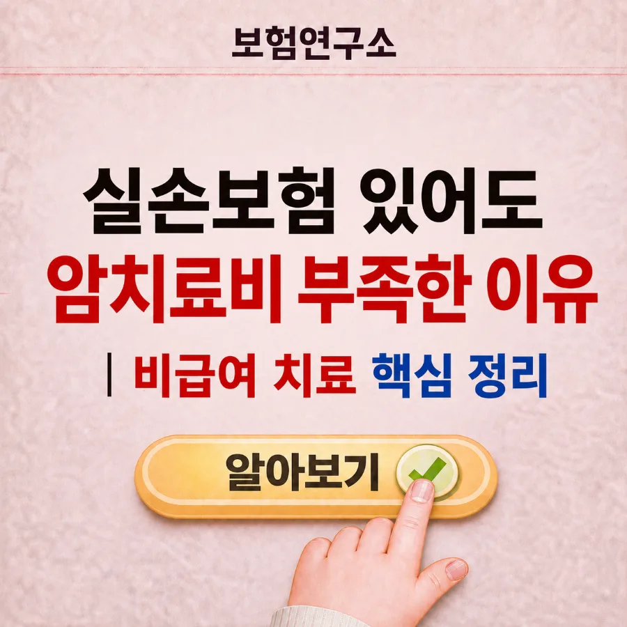 암보험 있는데 치료비 부족? 비급여 항암치료 현실 2026