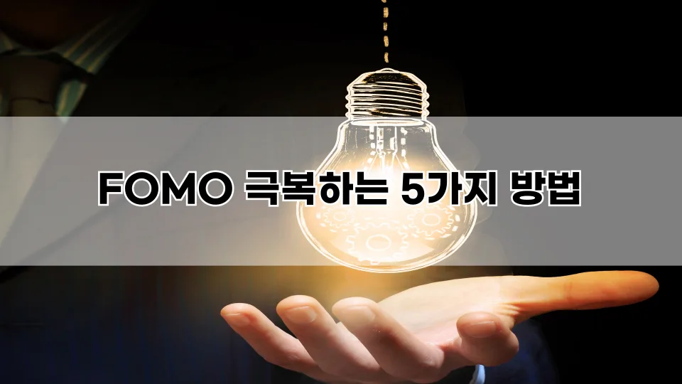 FOMO 증후군 탈출법 5가지: 2026년 투자 심리 관리 전략