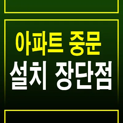 아파트 중문 설치, 2026년 최신 업체 비교 및 선택 가이드 — K-인테리어 — by 분양리포터