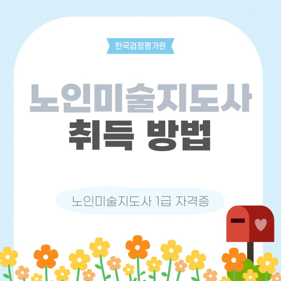 2026년 노인미술지도사 자격증 온라인 취득 방법 완벽 정리