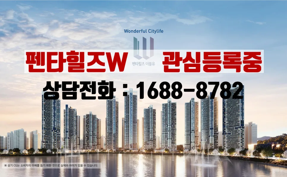 펜타힐즈W 분양가, 일정, 자격 2026년 총정리 — 비즈니스·경제 — hohoho191919