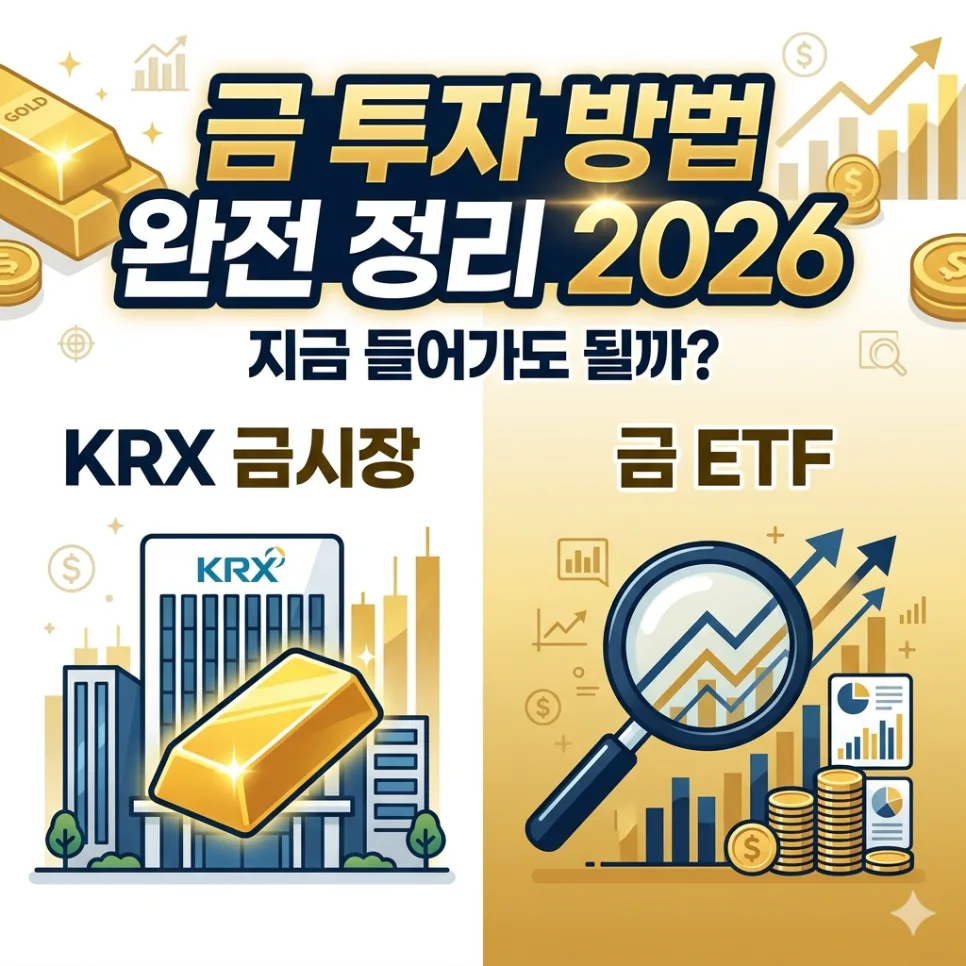 금 투자 방법 비교 2026: KRX 금시장 vs 금 ETF