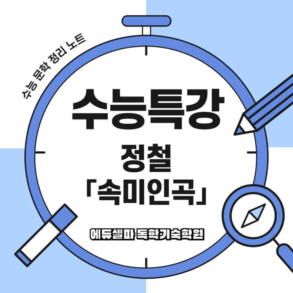 속미인곡 해설: 정철의 충절과 그리움, 2026년 완벽 분석 — 문학·책 — realedusherpa 1