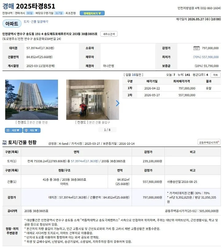 송도 에듀포레푸르지오 경매, 2026년 낙찰가율 70% 공략법 2