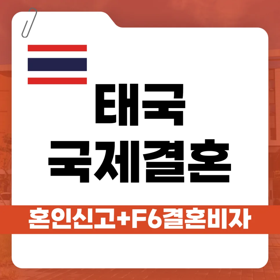 태국 국제결혼 F-6 비자 완벽 가이드 2026: 혼인신고부터 발급까지 — 비즈니스·경제 — kvisaofficial