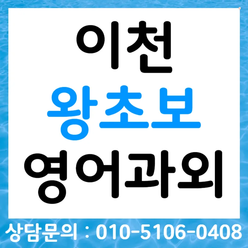 이천 영어 회화 2026: 왕초보·오픽·토스·비즈니스 맞춤 전략 — 어학·외국어 — tlvk0309