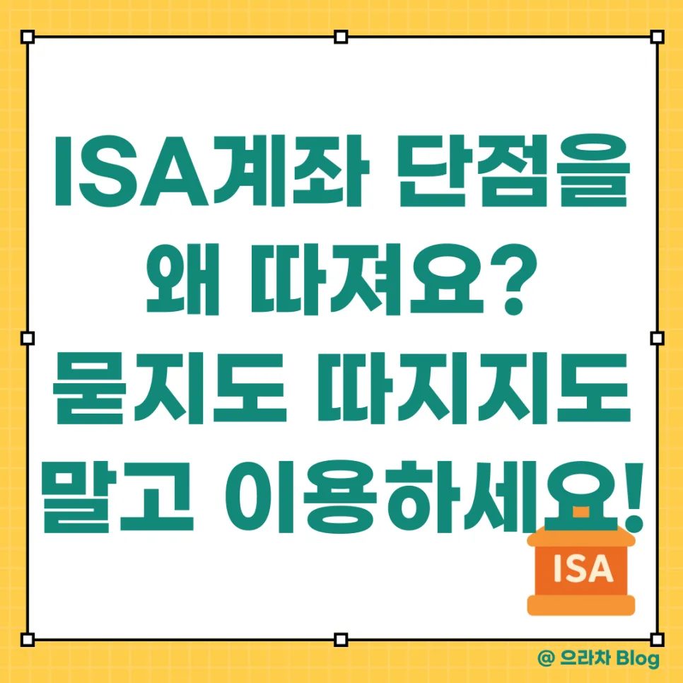 ISA 계좌 단점 극복하고 ETF 투자 수익 극대화하는 법 2026