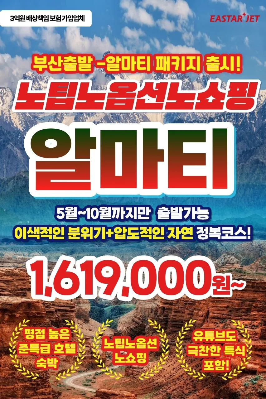 2026년 카자흐스탄 알마티 3박5일/4박6일 특가: 부산 출발 최신 정보 — 세계여행 — hana2tour