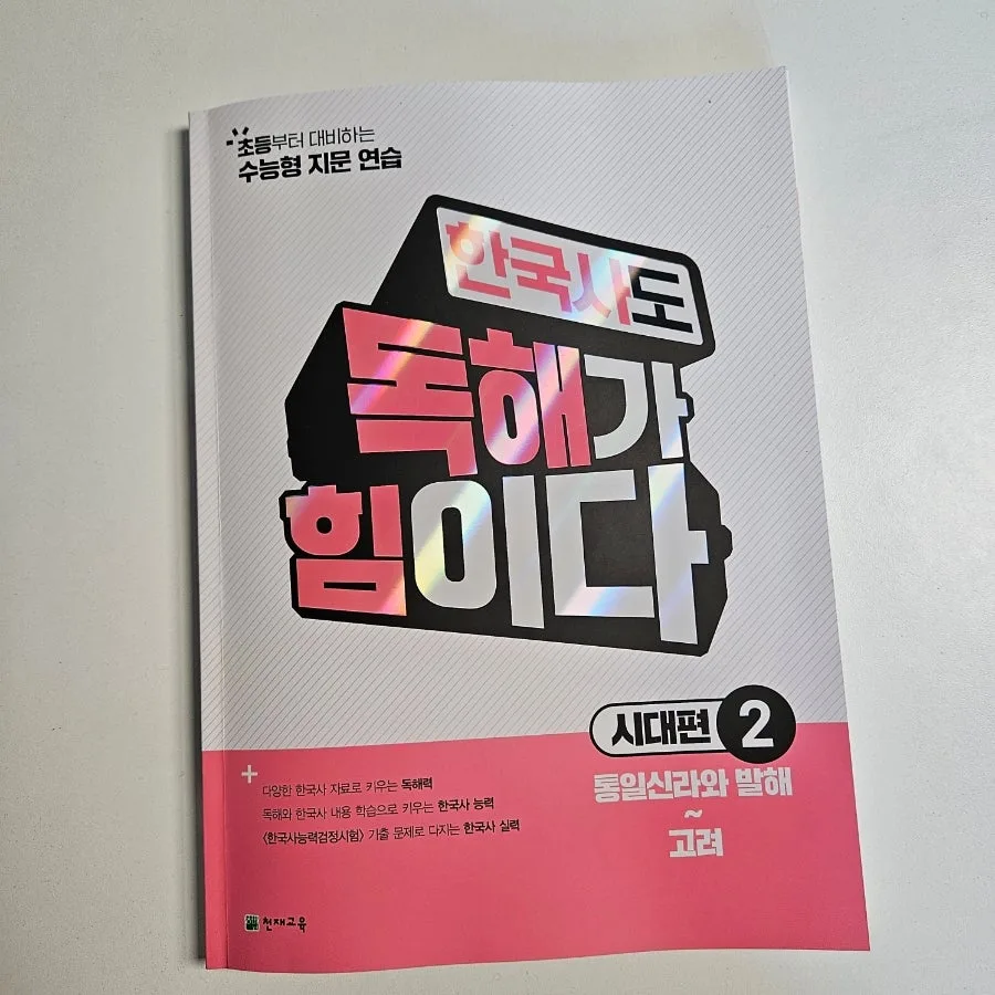 초등 한국사 독해력 키우는 법 2026: 시대편2 활용 가이드 2