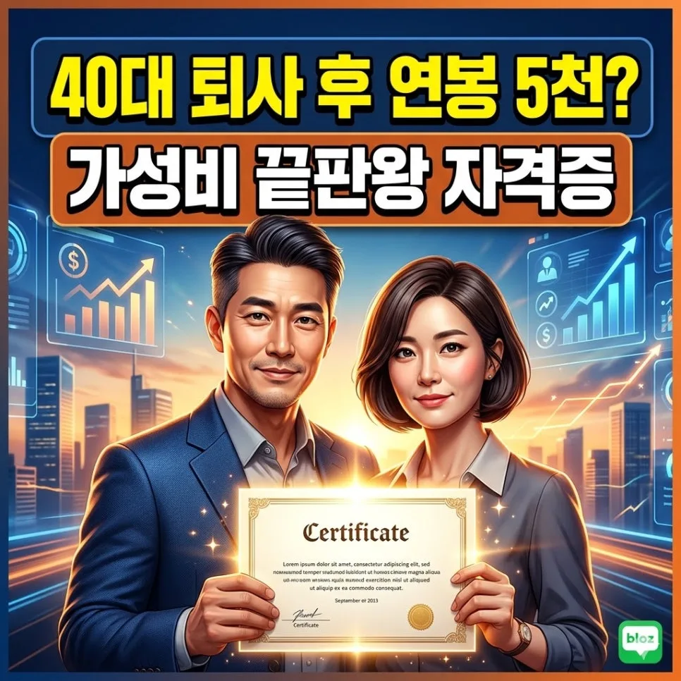 2026년 가성비 자격증 TOP 3: 경단녀·중장년 재취업 성공 전략 — 비즈니스·경제 — raon_life_style