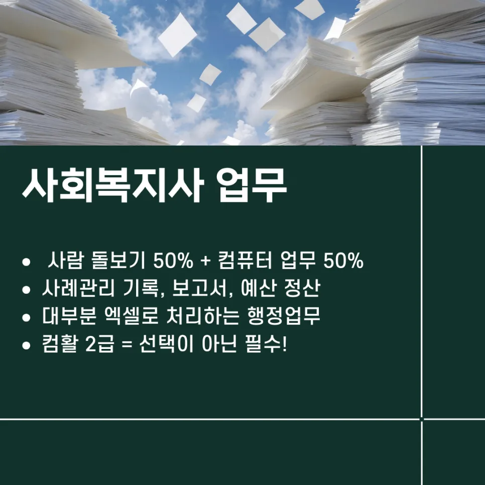 사회복지사 컴활 2급 준비법: 취업 경쟁력 높이는 2026년 전략 2
