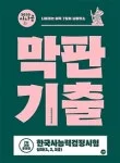한능검 30일 합격 비법: 시나공 막판기출로 끝내는 시험 전략 2026 2