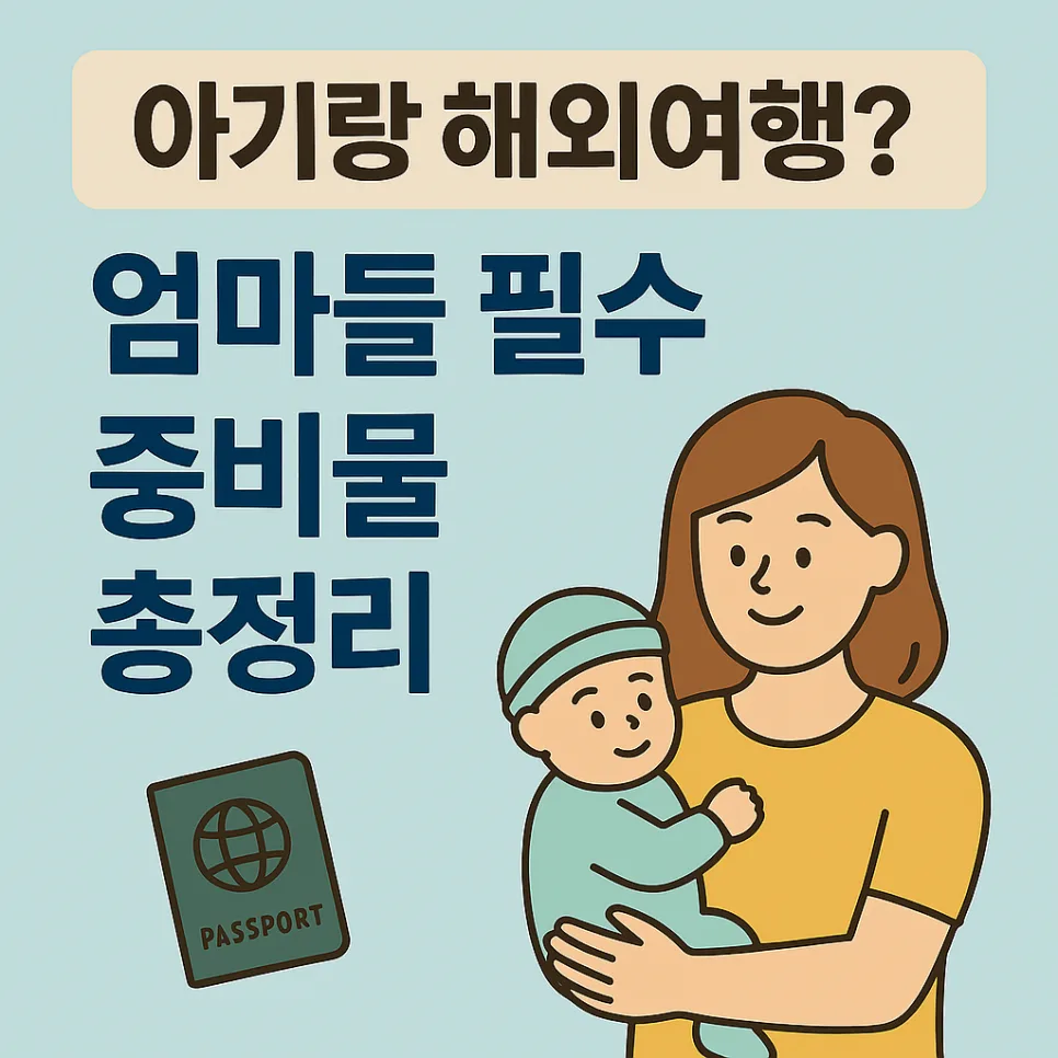 아기 해외여행 준비물 2026: 신생아 외출부터 비행기까지 필수템 총정리 3