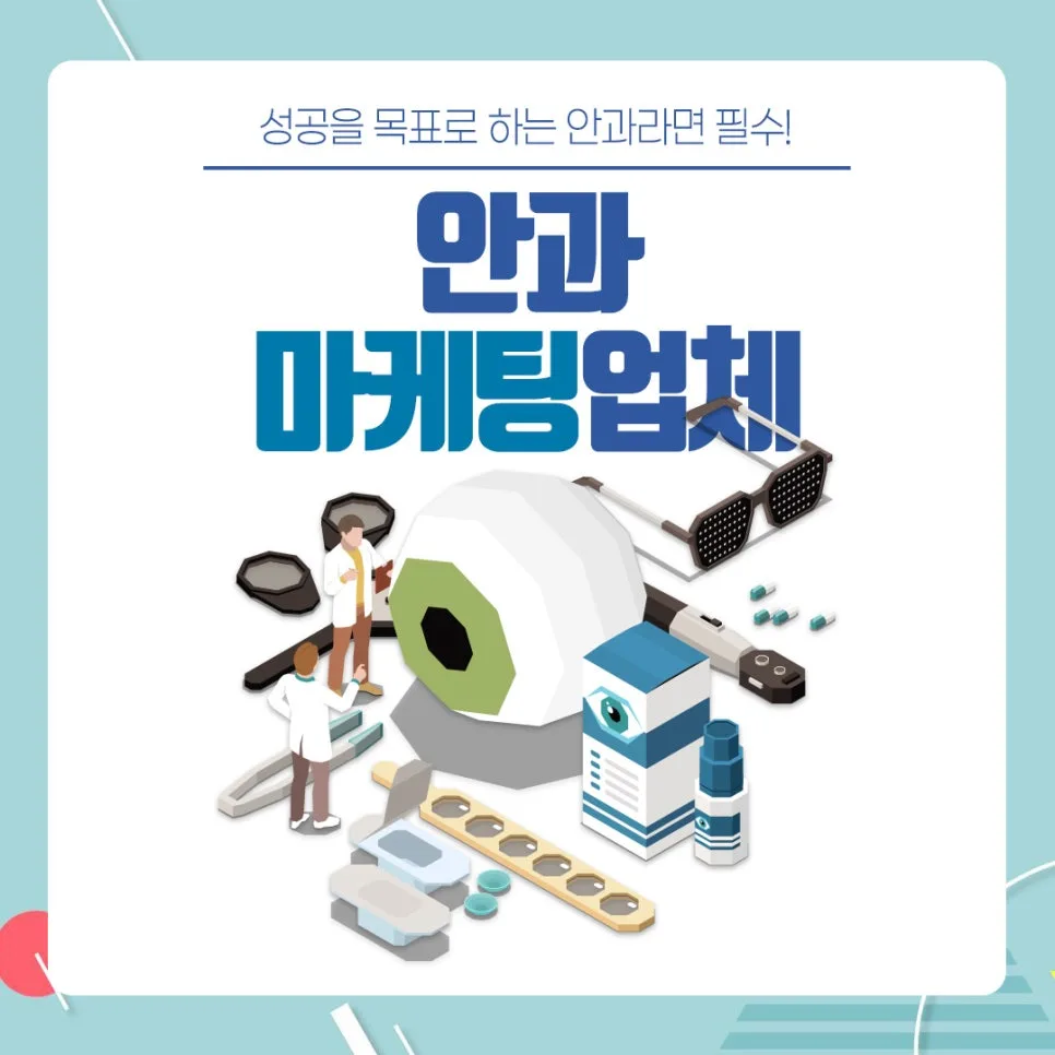 인천 안과 온라인 마케팅 2026: 성공 전략 3가지 — 건강·의학 — ganimpr2862