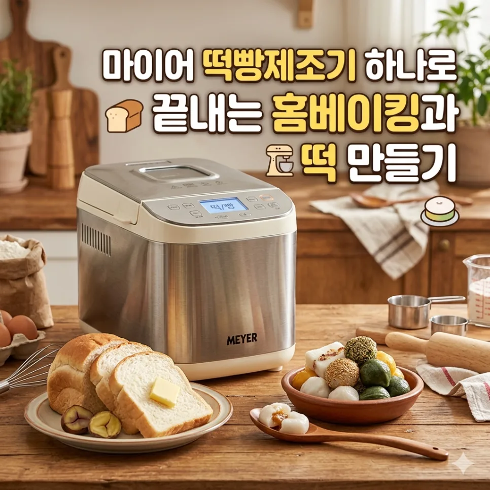 마이어 떡빵제조기 2026: 19가지 기능 완벽 비교 및 사용 꿀팁 — 한식 레시피 — jja03127