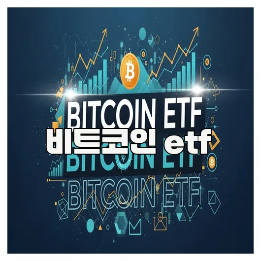 비트코인 ETF 2026년 전망: 안정성·확장성 확보 투자 전략