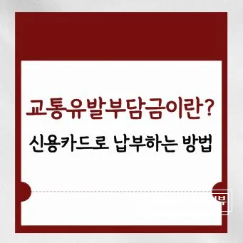 교통유발부담금이란? 2026년 납부 방법 및 주의사항 총정리