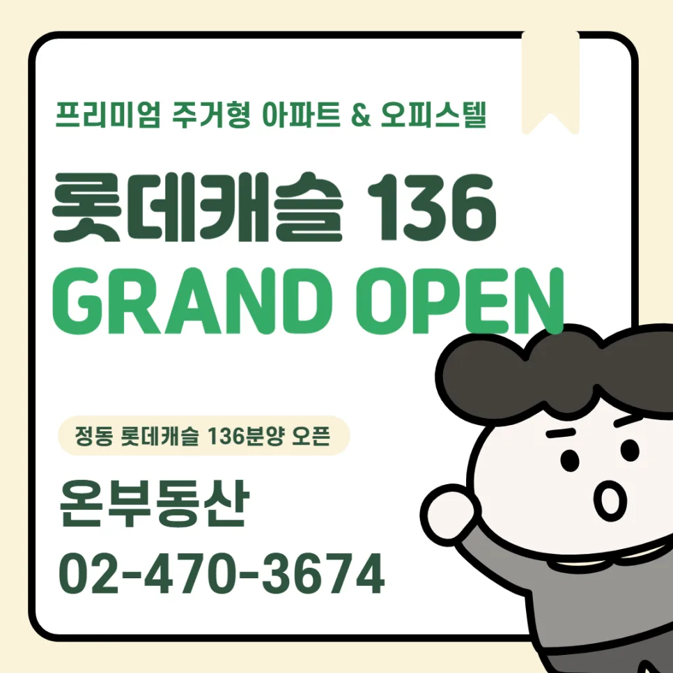 정동 롯데캐슬 136 분양가, 학군, 교통 총정리 2026 2