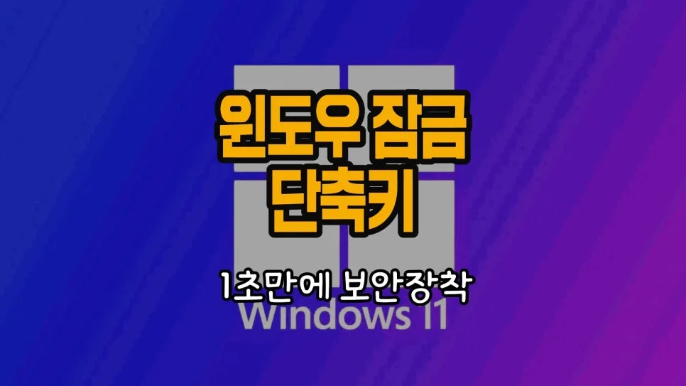 윈도우 잠금 단축키, 2026년에도 'Window + L'이 정답일까? — IT·테크 — chosun_stevejobs