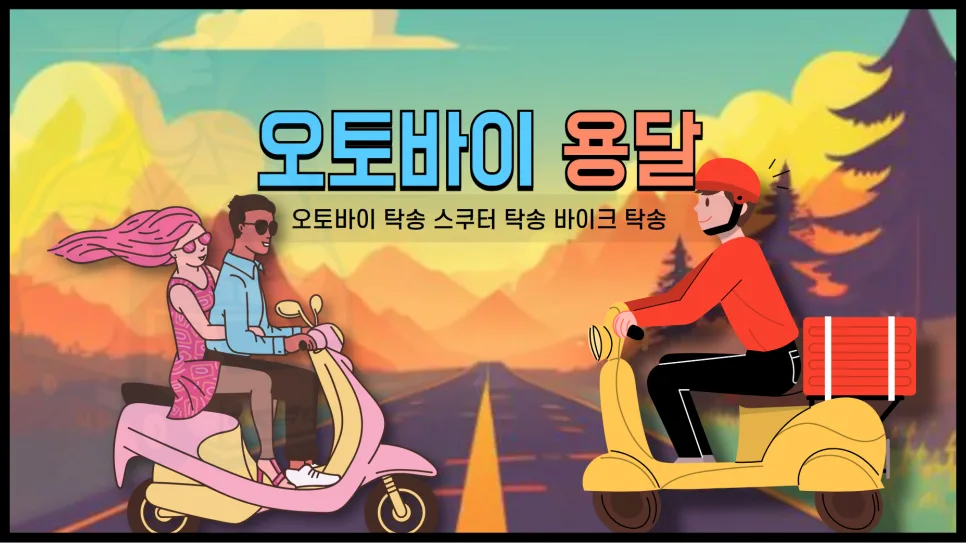 오토바이 탁송 비용 2026년 최저가 견적 받는 법 3단계 — 비즈니스·경제 — yojung9764