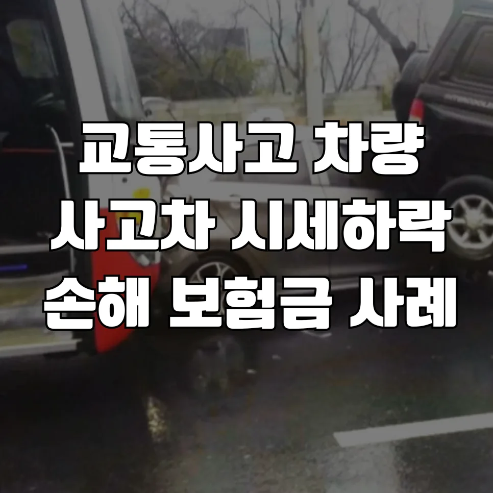 교통사고 차량 가치 하락 보상 2026년, 격락손해 제대로 받는 법 — 비즈니스·경제 — rinobok