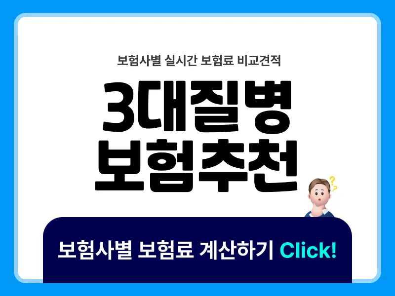 3대질병보험 2026년 비교 가입 가이드: 암, 뇌혈관, 심장질환 보장 핵심 정리 2