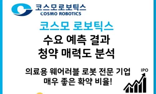 코스모로보틱스 청약 결과: 균등 배정, 필요 수익률 분석 (2026년) 2