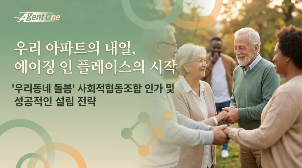 우리동네 돌봄 사회적협동조합 설립 2026: 인가 사례 완벽 분석 — 사회·시사 — chrok98