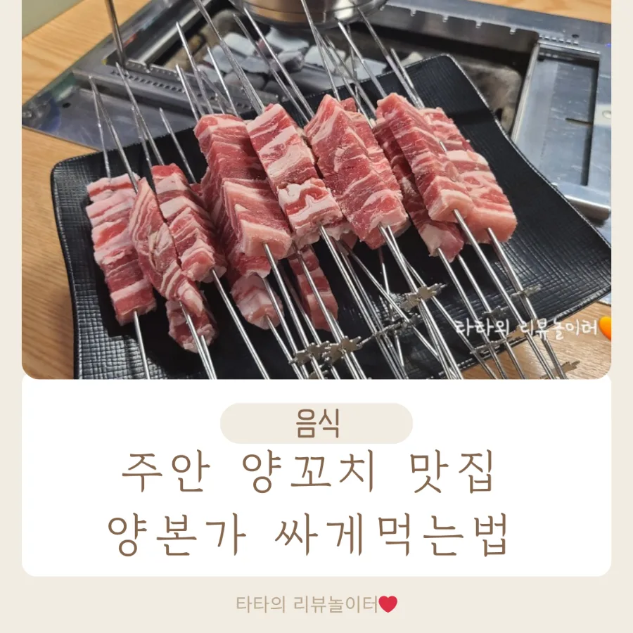 주안 양꼬치 맛집 양본가: 가격, 주차, 할인 꿀팁 2026 — K-푸드·맛집 — bluezzangi