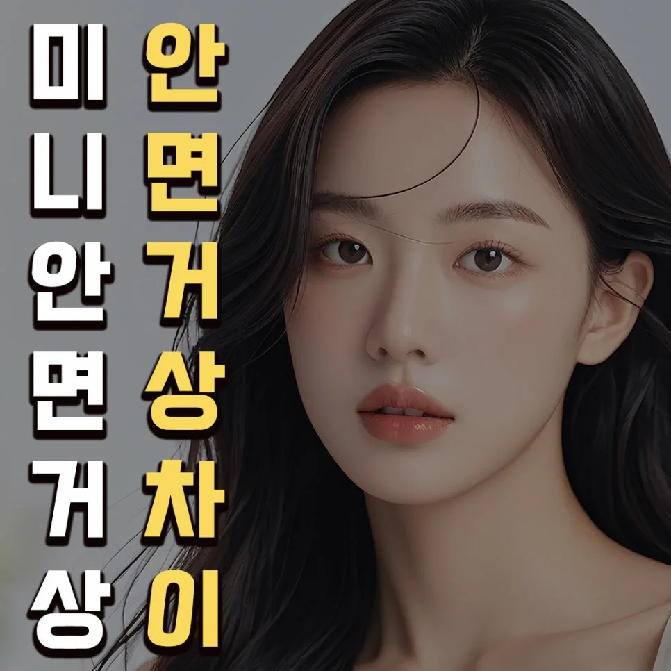 안면거상 vs 미니안면거상: 회복 기간과 효과 비교 2026