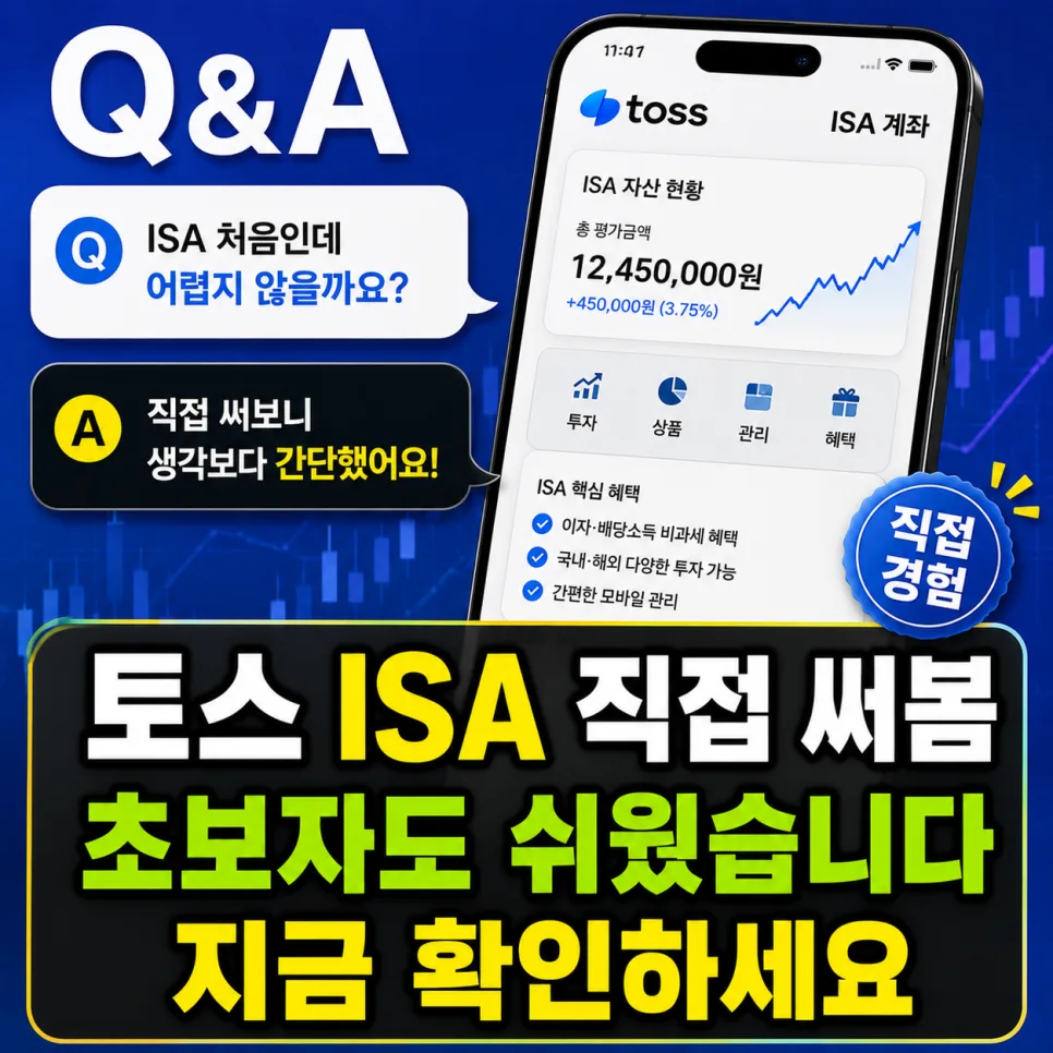 토스증권 ISA 계좌, 초보자도 쉽게 개설? 2026년 조건 총정리