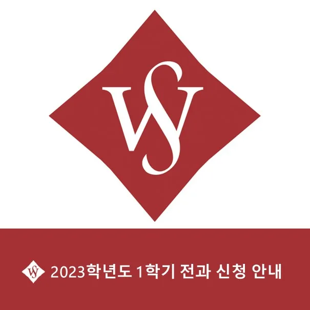 서울여대 전과 신청 방법 2026: 자격, 절차, 주의사항 완벽 정리 — 교육·학문 — seoul_womens