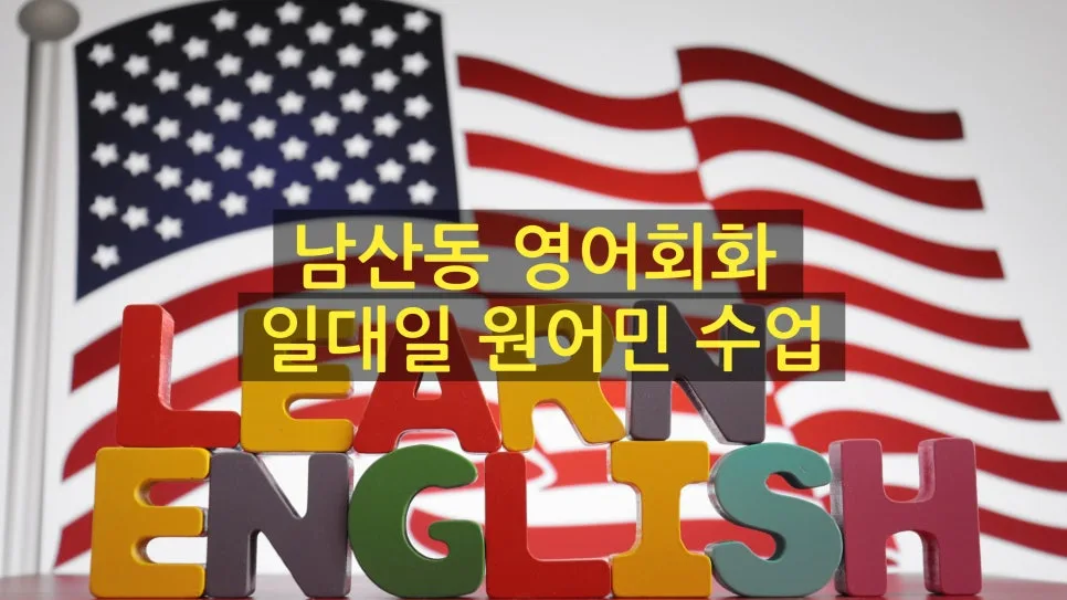 남산동 영어회화, 3년 공부해도 말 못 하는 이유와 훈련법 2026 — 어학·외국어 — dgchoi52
