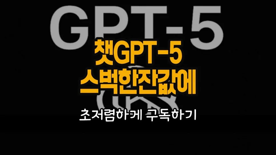 챗GPT-5 월 7천원 구독? 최신 버전 싸게 쓰는 법 2026