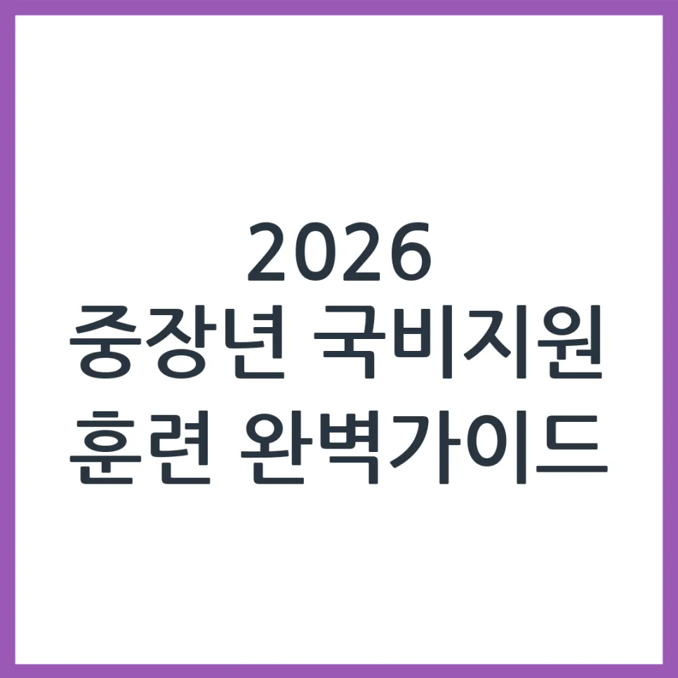 2026년 중장년 국비지원 직업훈련, 신청 자격 및 방법 완벽 분석 — 교육·학문 — obadiah_100