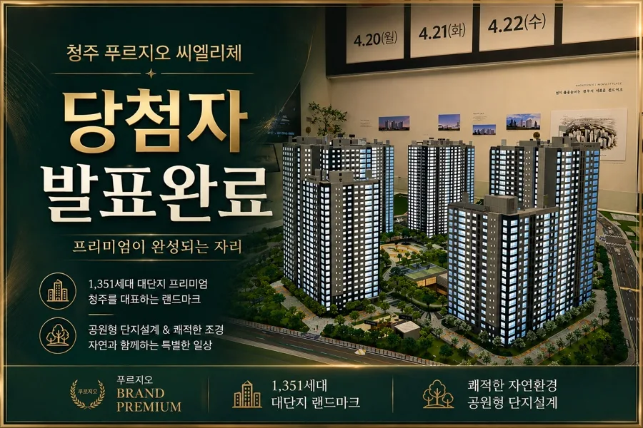 청주 푸르지오 씨엘리체 잔여세대 및 선착순 분양 정보 2026
