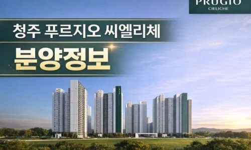 청주 푸르지오 씨엘리체 잔여세대 및 선착순 분양 정보 2026 2