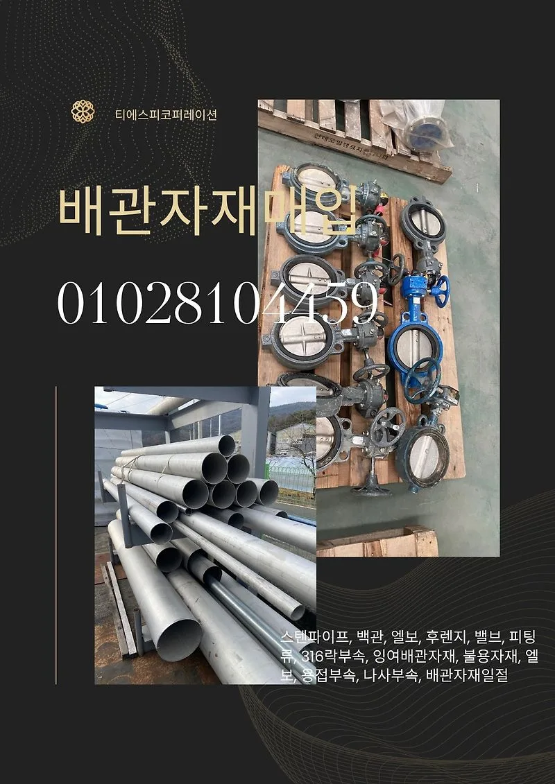 잉여자재 매입 2025년, 백관 스텐파이프 밸브류 처분 방법 — 취미 — 티에스피박대표