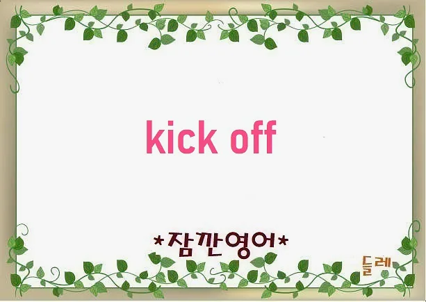 Kick-off 뜻과 유래: 2026년 프로젝트 시작 완벽 가이드 — 어학·외국어 — min32066