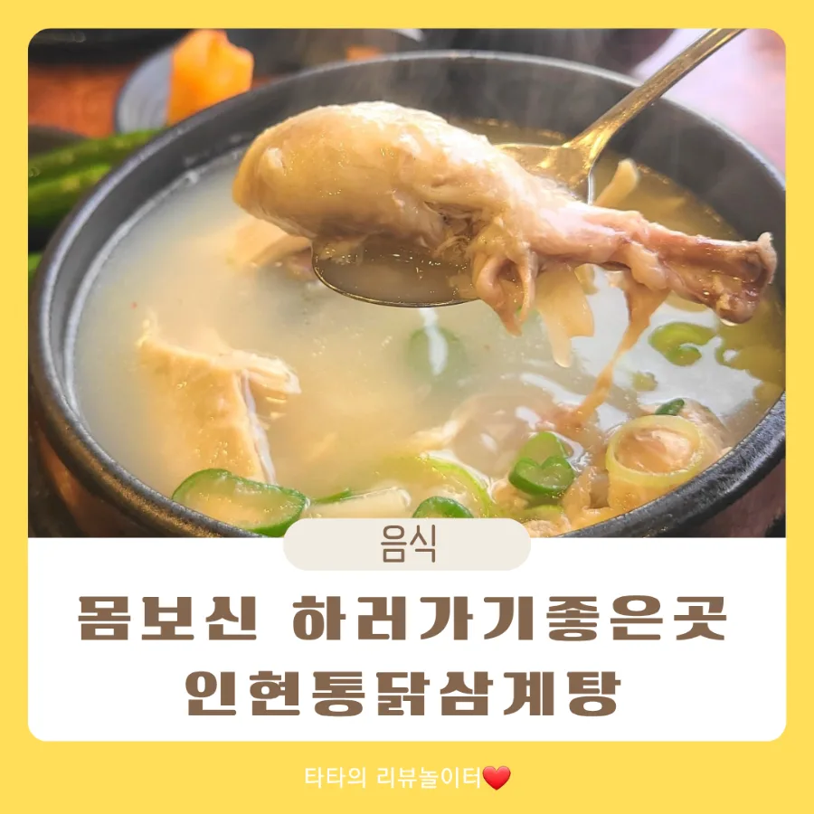 동인천 삼계탕 맛집, 인현통닭 2026년에도 변함없는 깊은 맛 — K-푸드·맛집 — bluezzangi