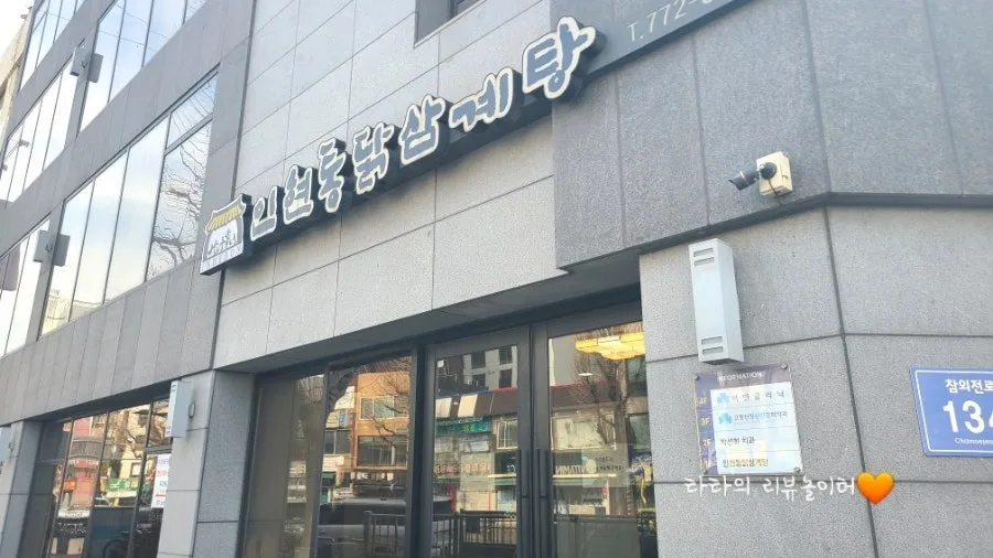 동인천 삼계탕 맛집, 인현통닭 2026년에도 변함없는 깊은 맛 3