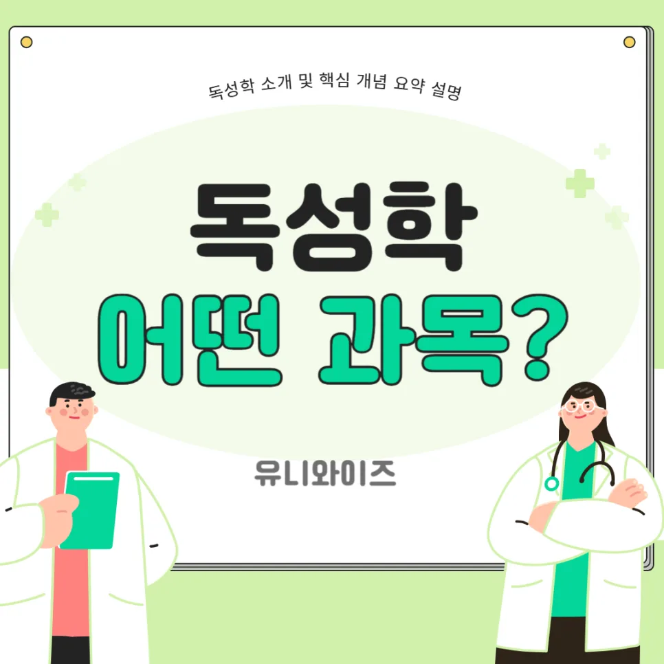 의대·약대·수의대 필수 과목 '독성학Ⅰ' 2026년 완벽 대비 3