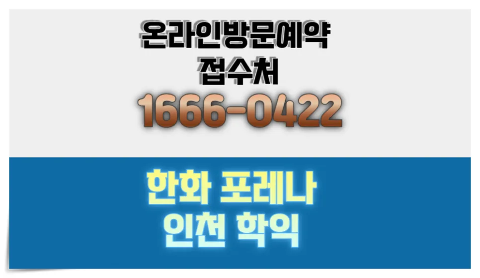 포레나인천학익 민간임대 2026년, 인하대역 생활권 계약 타이밍은? 2