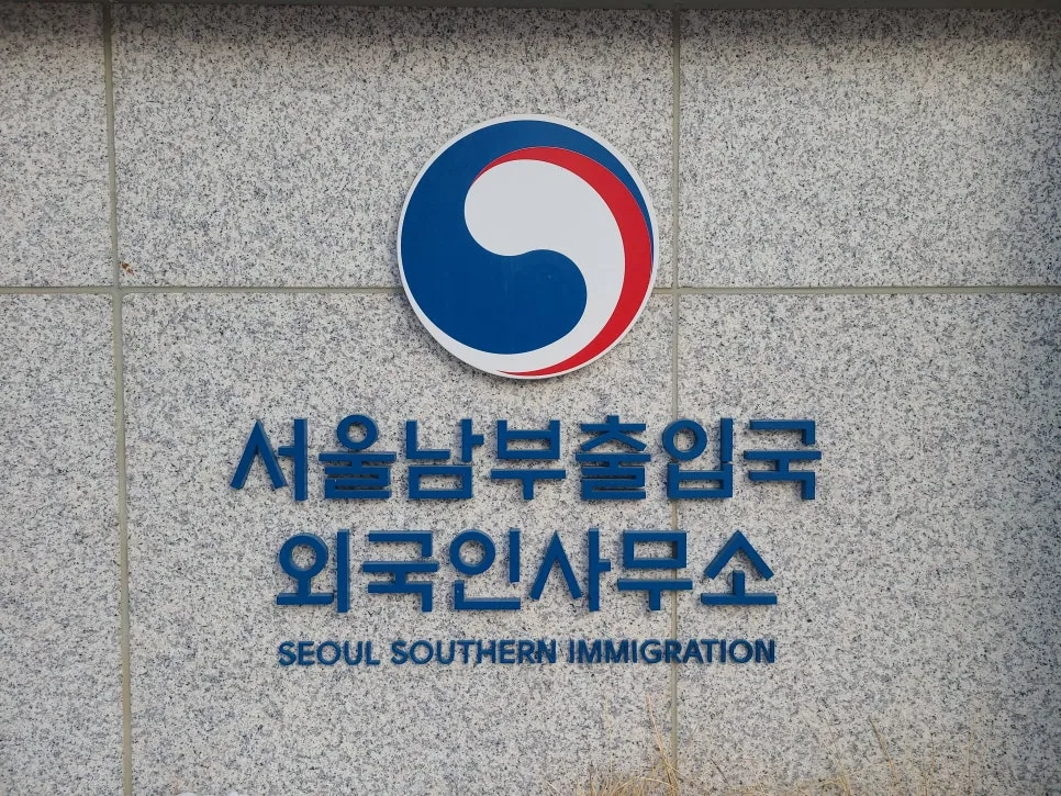 전국 출입국 외국인청 위치 및 연락처 2026년 총정리 — 사회·시사 — kkkmg7765