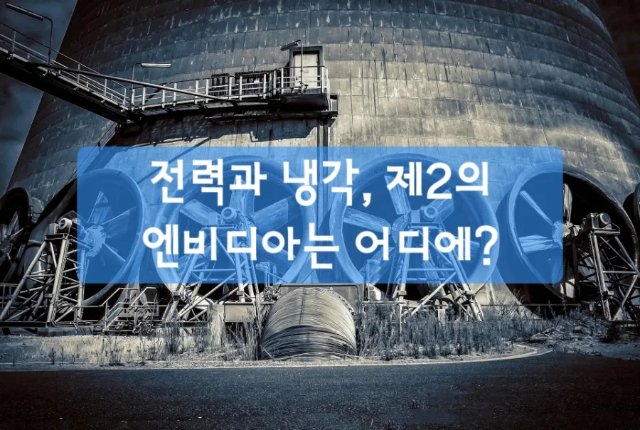 2026년 AI 인프라 전쟁: 전력·냉각 기술이 핵심인 이유