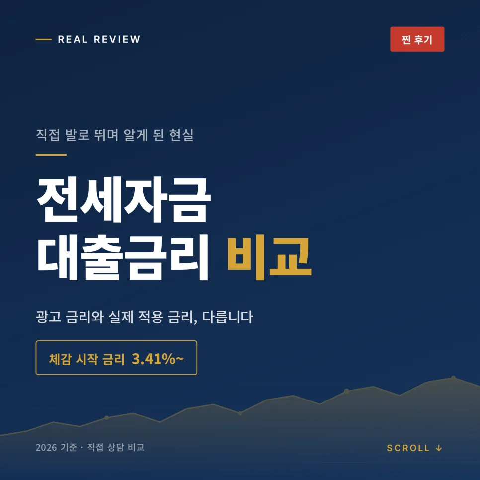 2026년 전세자금대출 금리 비교: 내 조건에 맞는 최저 금리 찾는 법