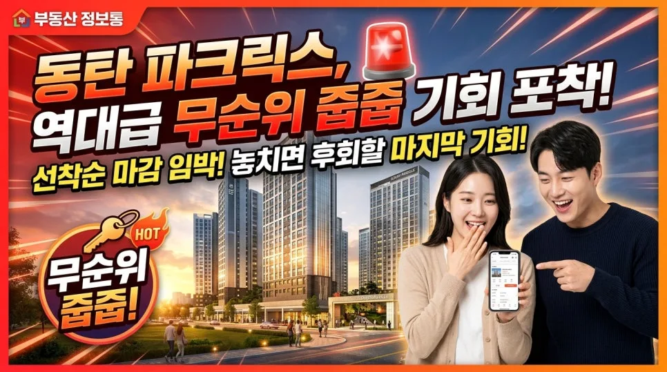 동탄 파크릭스 무순위 청약 2026: 전국 누구나 79가구 줍줍 기회