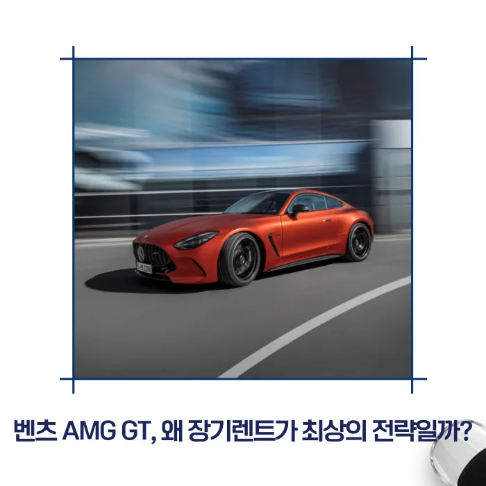 벤츠 AMG GT 장기렌트, 2026년 최저가 견적 받는 법 3단계 2