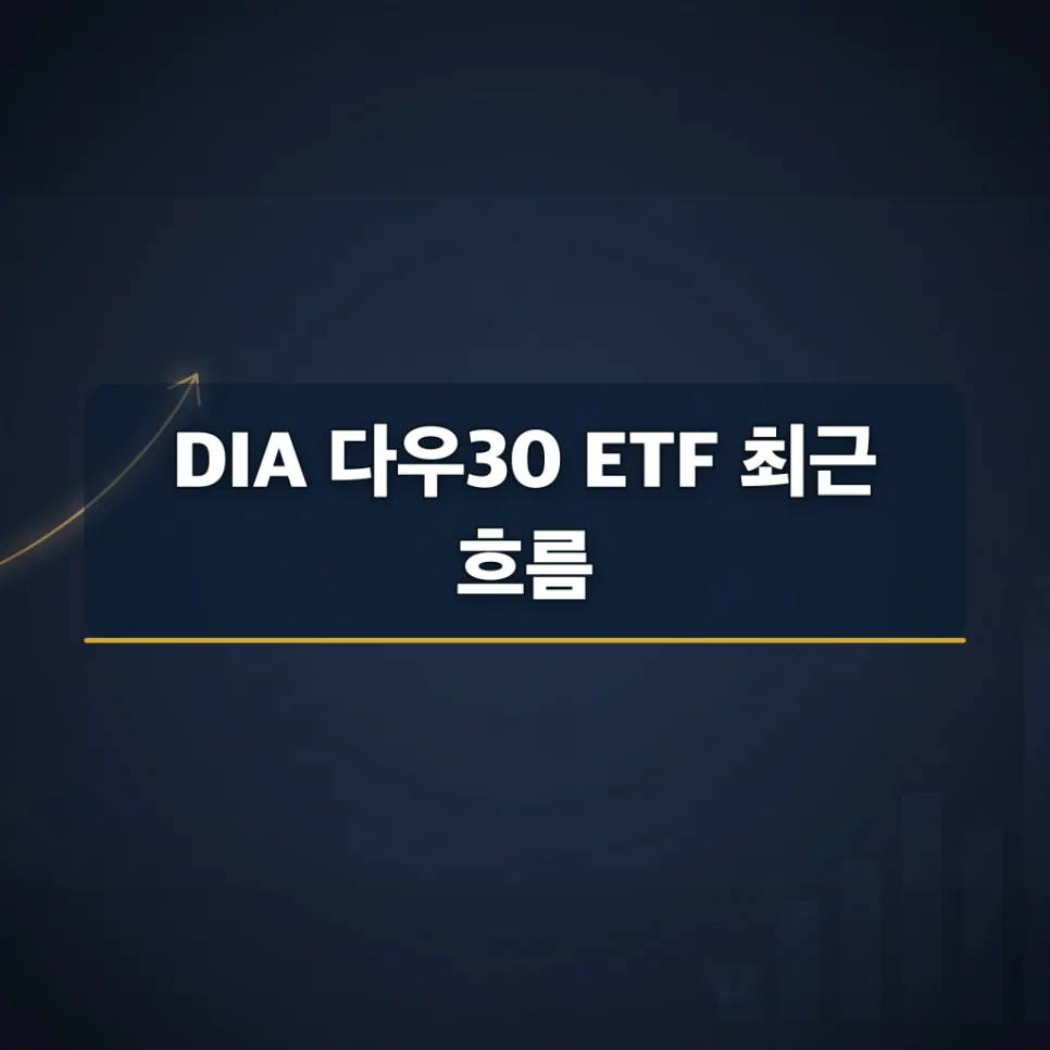 DIA ETF 2026년 전망: 다우30 블루칩 투자 가이드